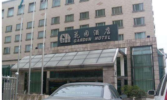 花园酒店