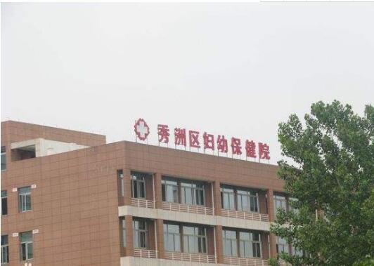 秀洲区妇保院