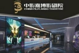 中影嘉博影剧院
